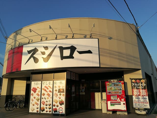 スシロー -