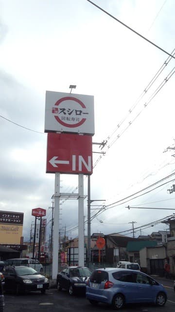 スシロー -