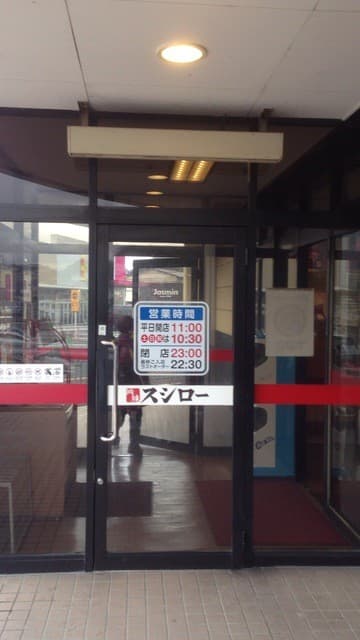 スシロー -