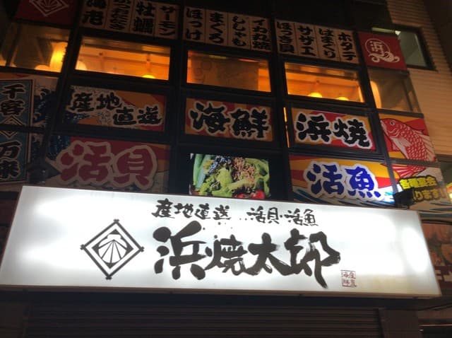 浜焼太郎 -