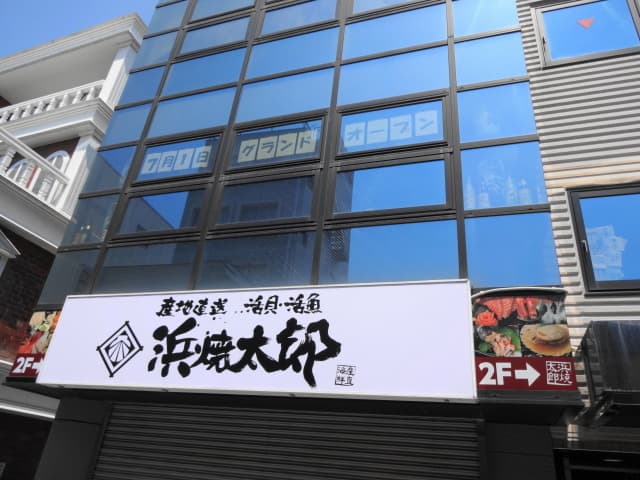 浜焼太郎 -