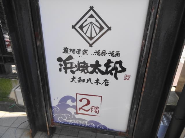 浜焼太郎 -