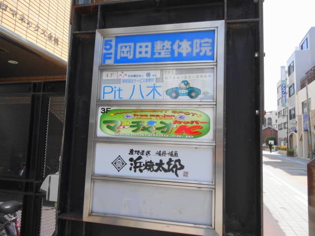 浜焼太郎 -