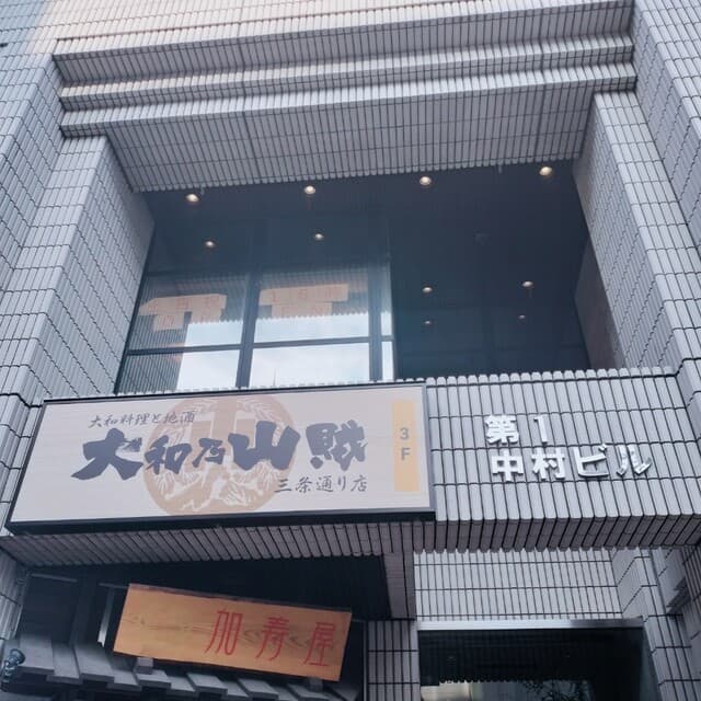 大和野菜と地酒 大和乃山賊 -