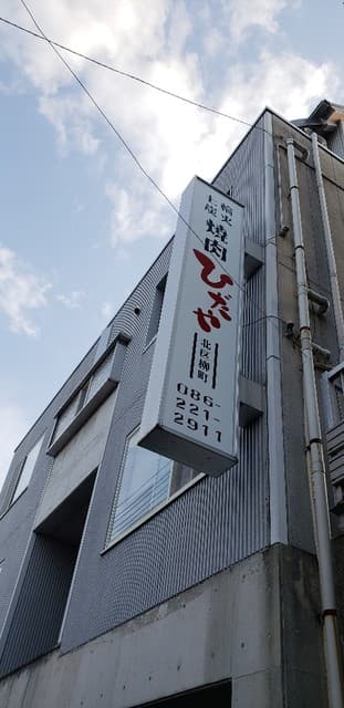 ひだや -