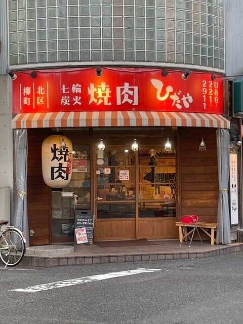 ひだや -