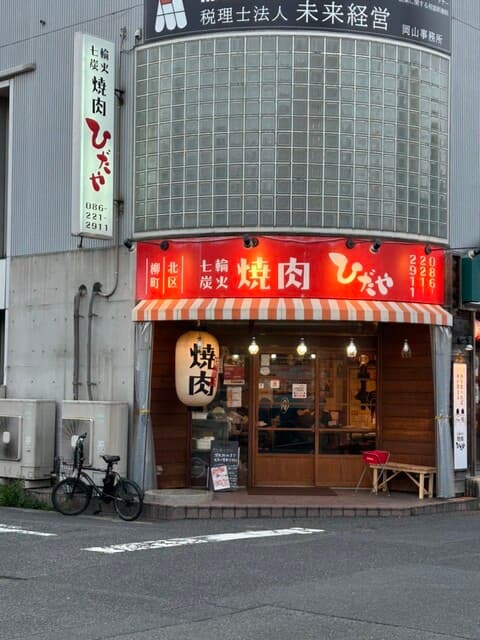 ひだや -