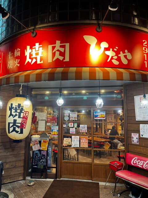 ひだや -