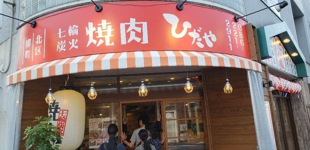 ひだや -