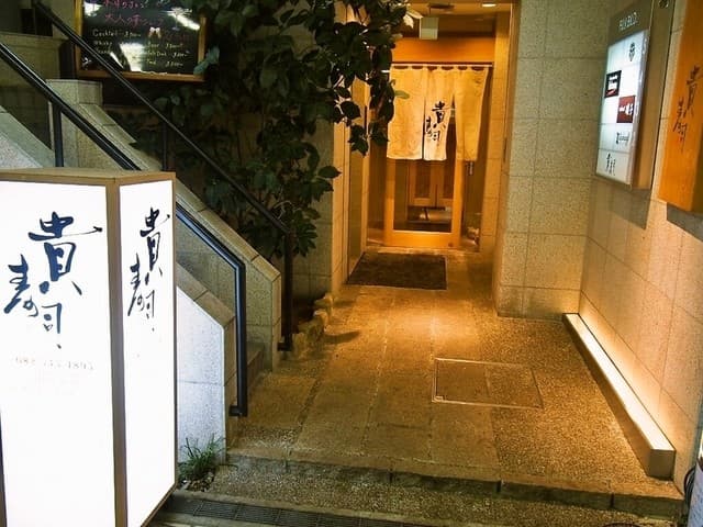 貴寿司 - お店 外観