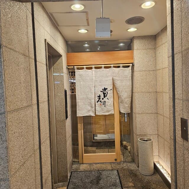 貴寿司 -