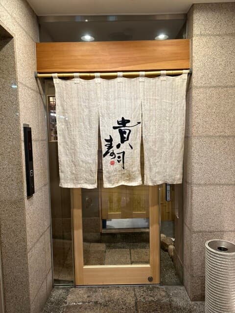 貴寿司 -