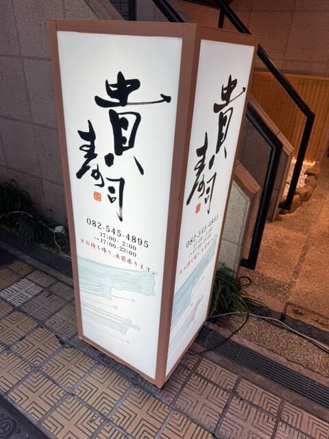 貴寿司 -