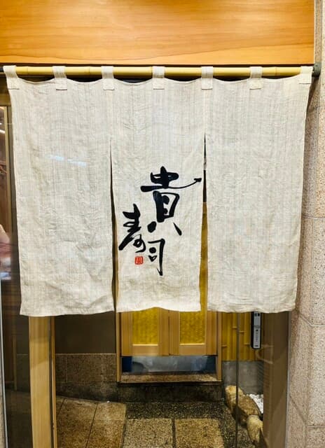 貴寿司 -