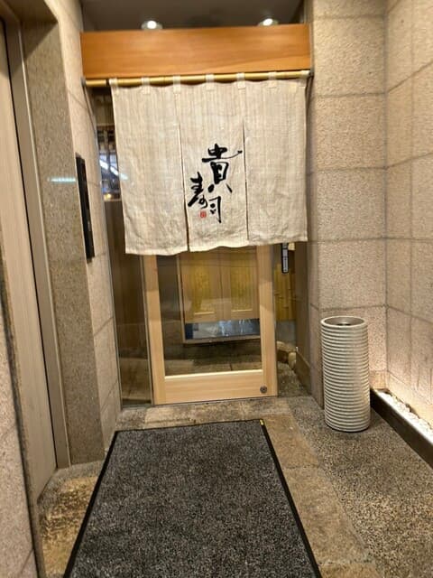 貴寿司 -