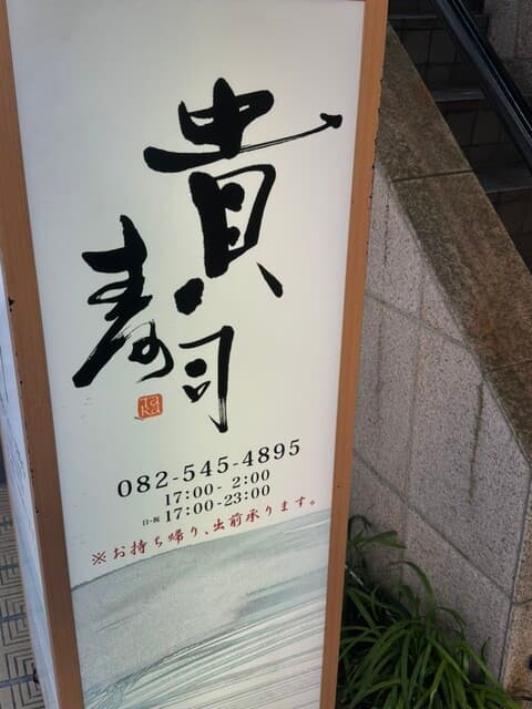 貴寿司 -