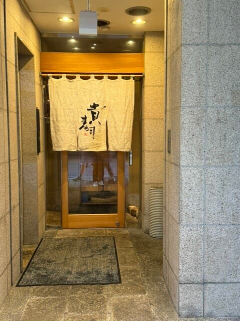 貴寿司 -