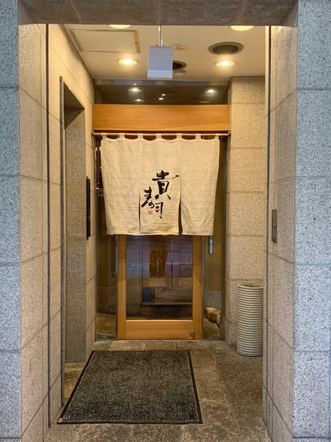 貴寿司 -