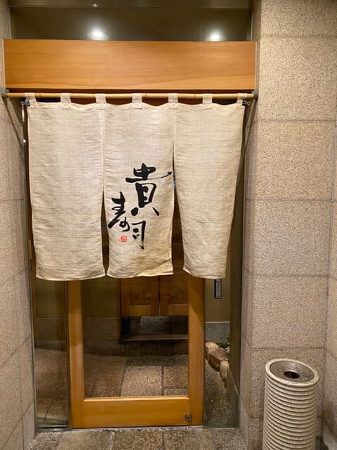 貴寿司 -