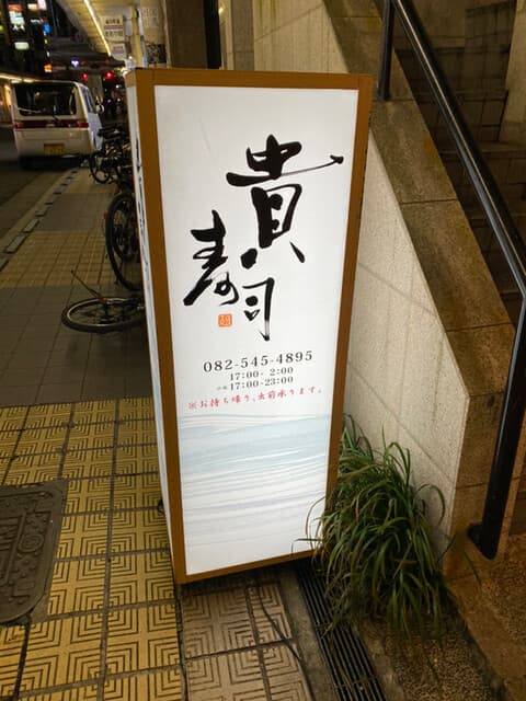 貴寿司 -