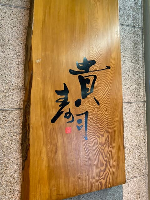 貴寿司 -