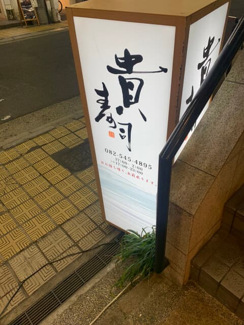 貴寿司 -