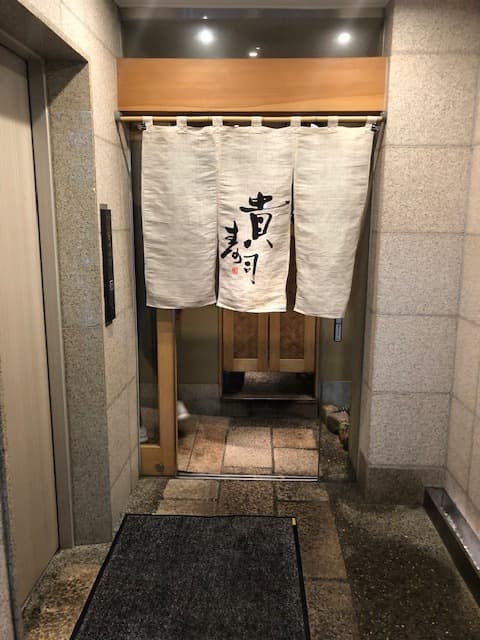 貴寿司 -