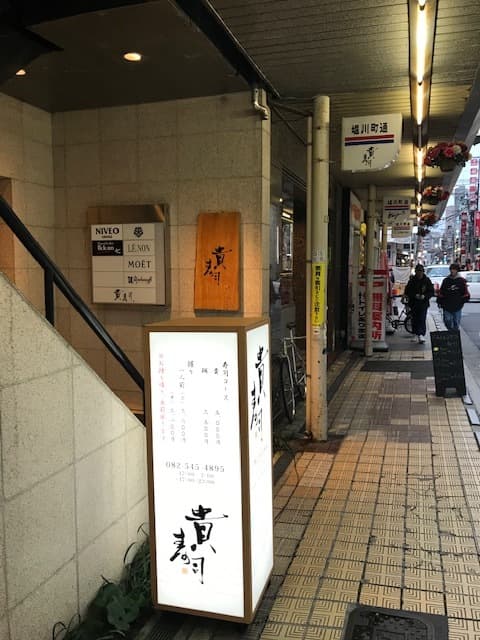 貴寿司 - 店の表