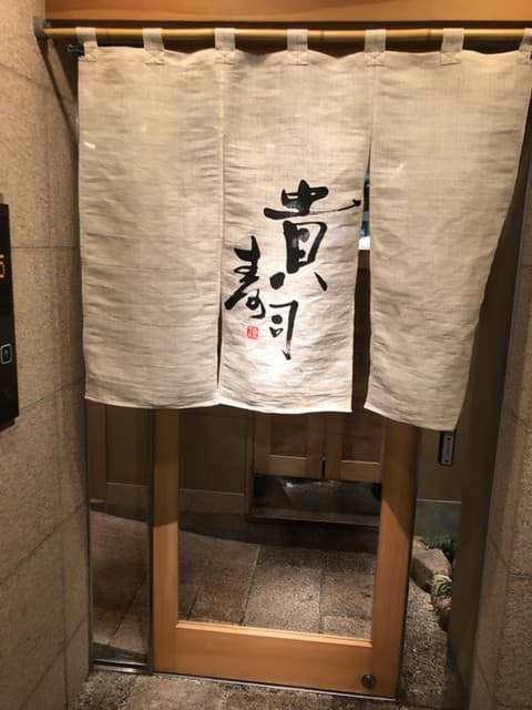 貴寿司 -