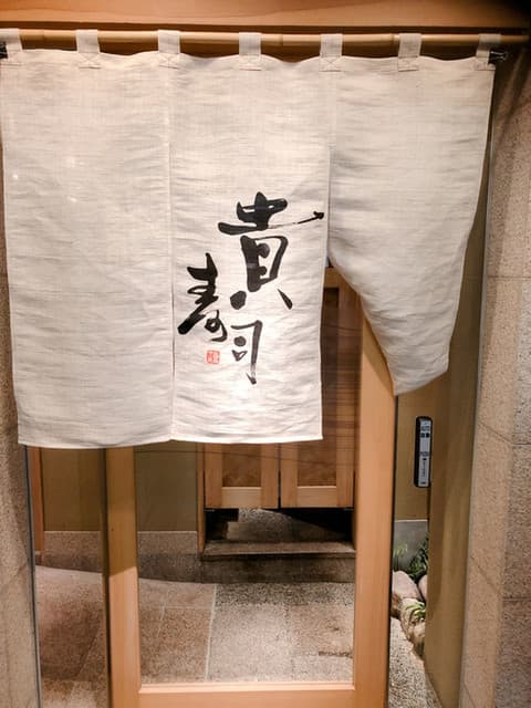 貴寿司 -