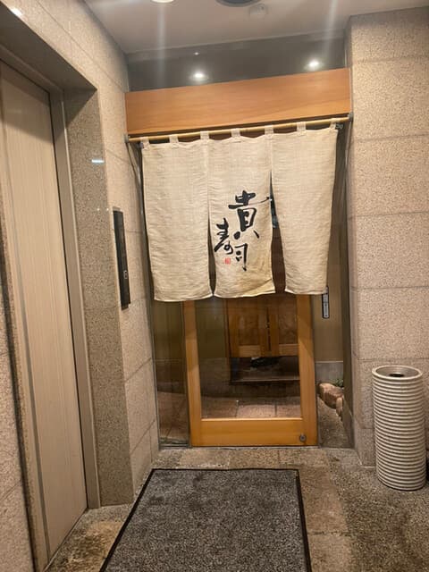 貴寿司 -