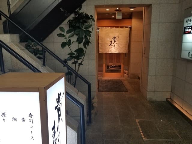 貴寿司 -