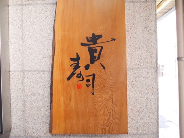 貴寿司 -