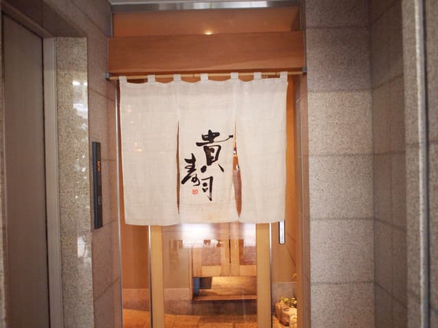 貴寿司 -