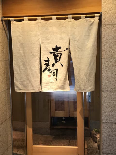 貴寿司 -