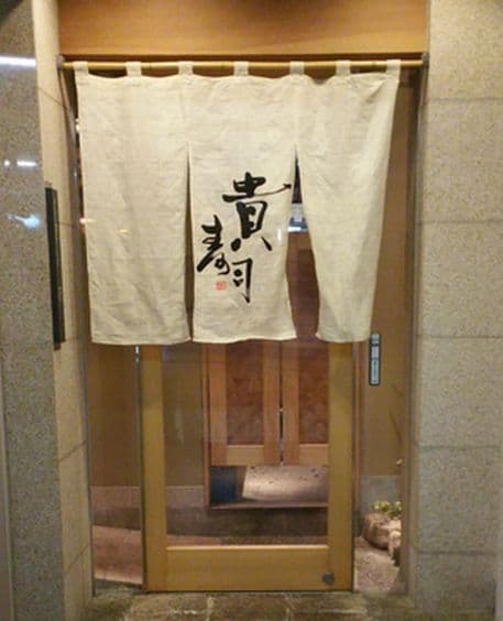 貴寿司 -