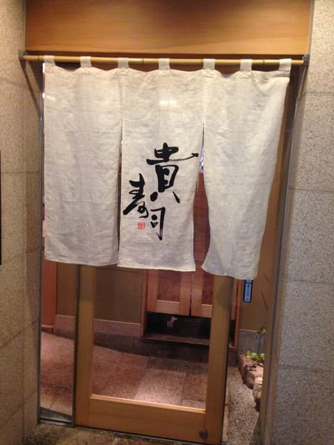 貴寿司 - 暖簾