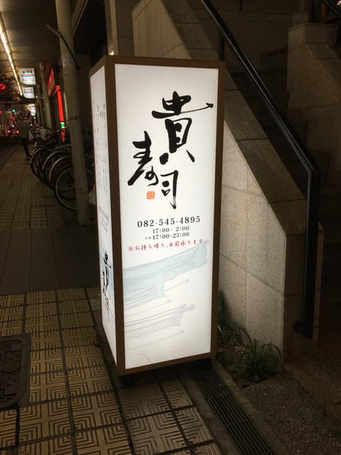 貴寿司 -