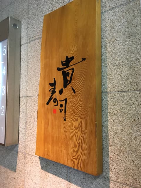 貴寿司 -