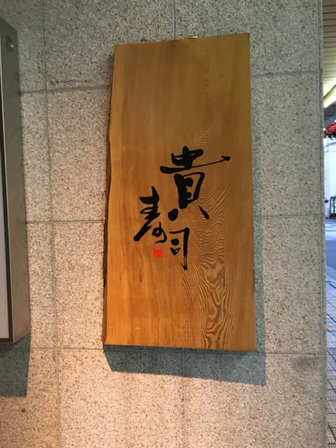 貴寿司 -