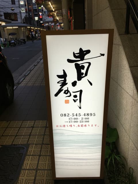 貴寿司 -