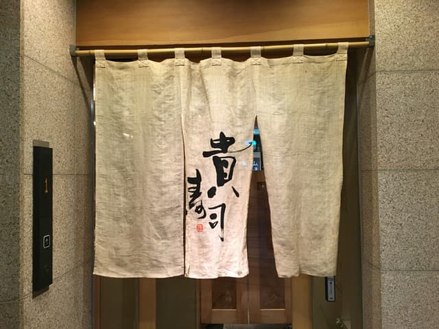 貴寿司 -