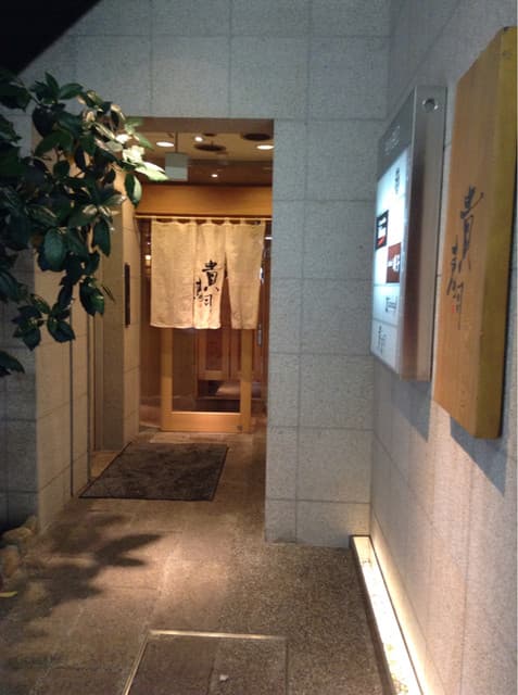 貴寿司 -