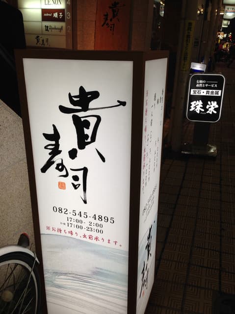 貴寿司 -