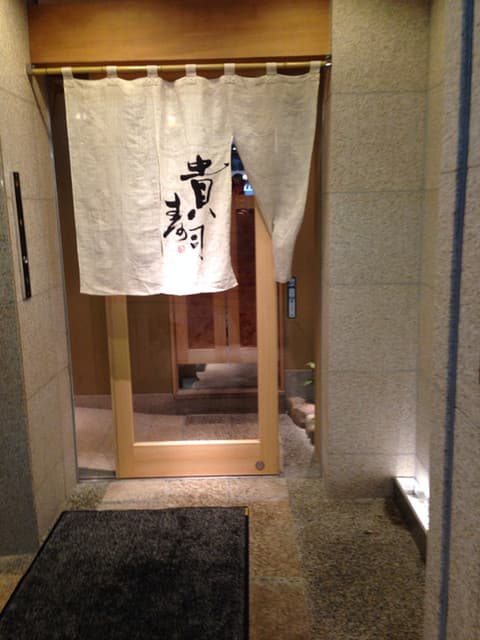 貴寿司 -