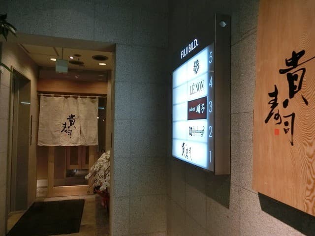 貴寿司 -
