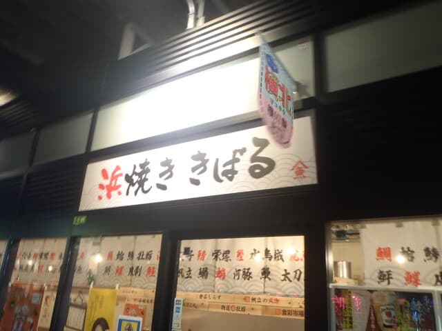 浜焼き きばる -