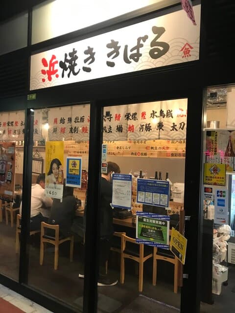 浜焼き きばる - 外観