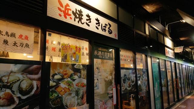 浜焼き きばる - 浜焼き きばる 外観 (2023.05.27)