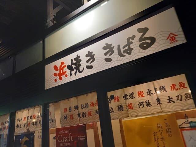 浜焼き きばる -